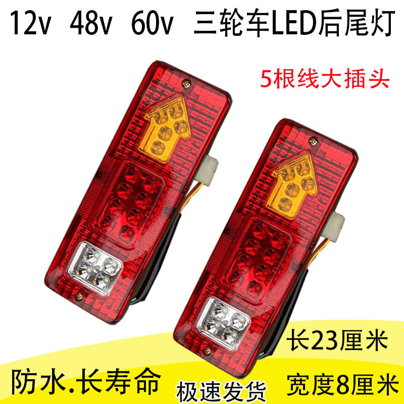 电动三轮车后尾灯总成12V-60vLED方向灯煞车灯行车灯倒车灯防水款
