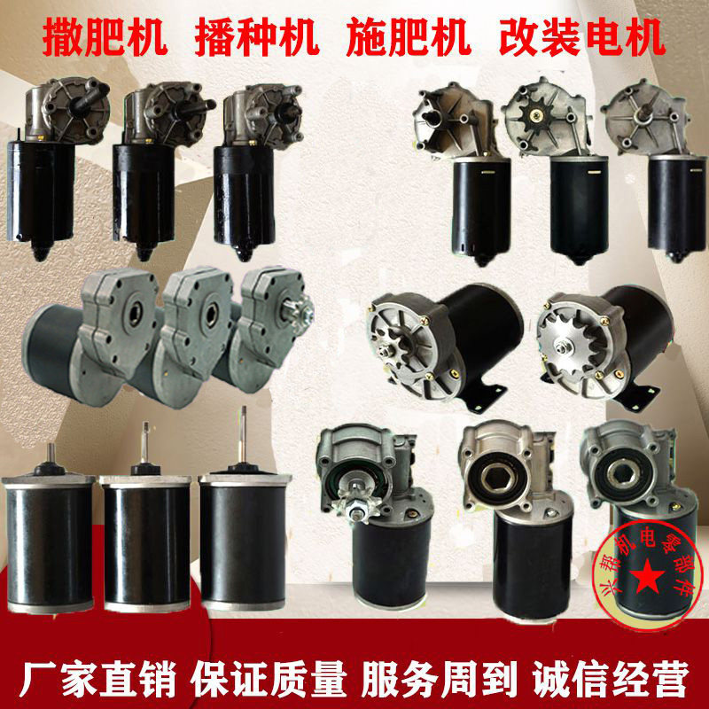 电动施肥器撒肥料机播种机化肥机通用电机12v农用机械直流电机