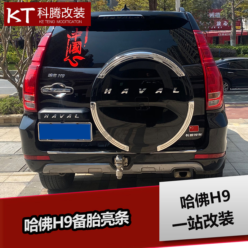 适用于哈弗H9后备胎罩贴装饰亮条备胎灯 防追尾刹车流光LED改装件