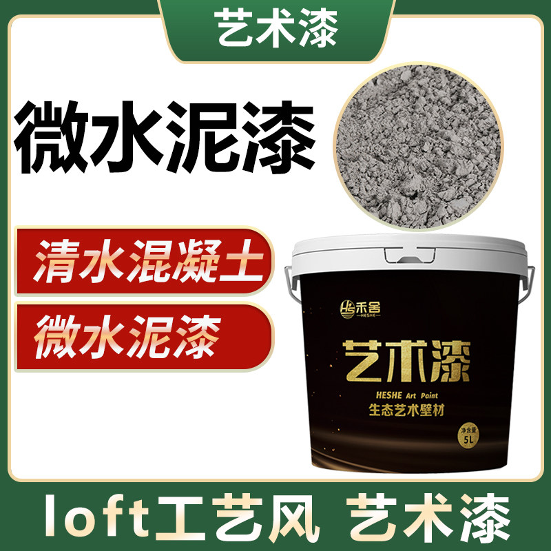 微水泥漆清水混凝土艺术漆涂料工业风室内外墙面漆防水耐磨背景墙