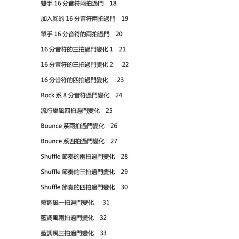 鼓技巧2招架子鼓教材爵士鼓教程加花线性律动填充流行即兴