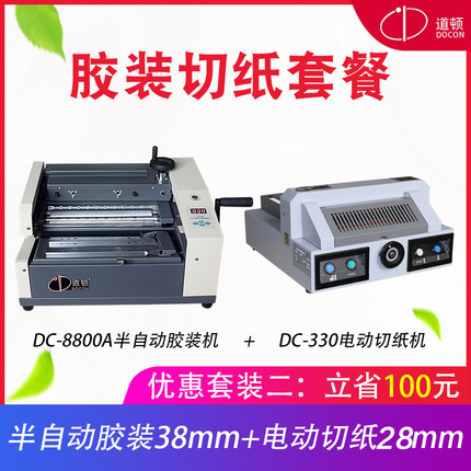 道顿 DC-8800A A4幅面 半自动桌面式小型台式胶装机 标书 文件 书