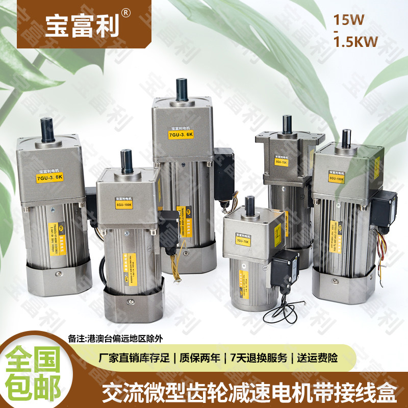 宝富利15W-1.5KW齿轮减速电机带接线盒单相 220V三相380V调速马达