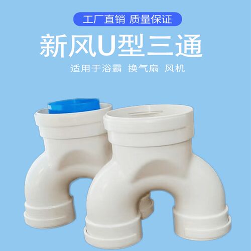 U型三通变径裤衩三通新风三通配件通风排烟墙壁三通75 110 160