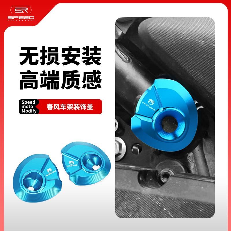 适用春风450MT改装车架装饰盖车身孔塞车架装饰堵头固定螺丝配件