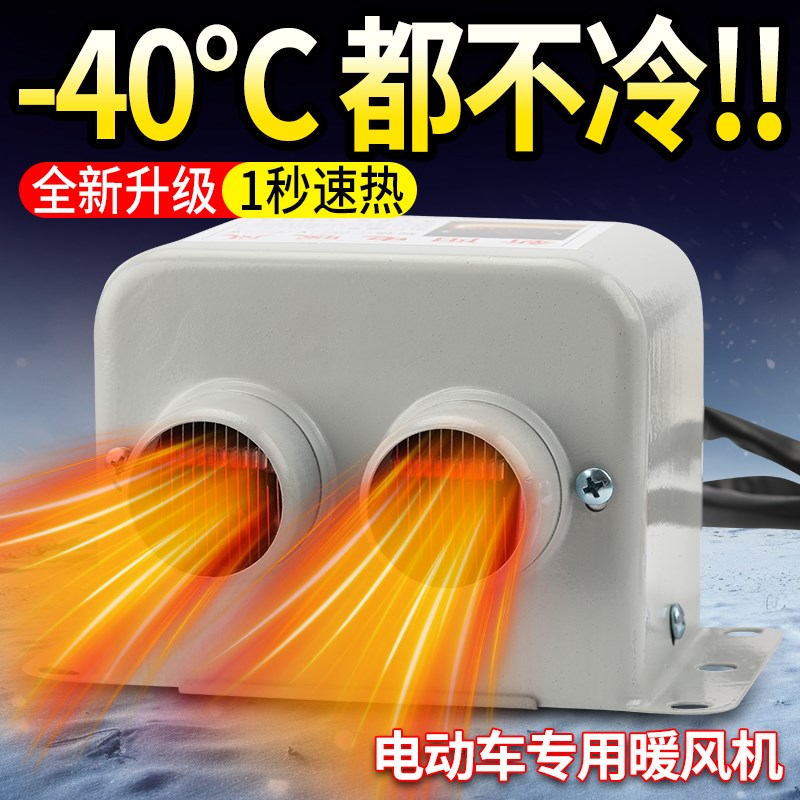 电动车暖风机加热器电动三轮车取暖器48v60v72v改装电暖气速热