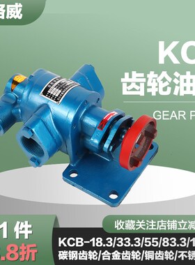 KCB55/83.3齿轮油泵泵头耐高温高粘度自吸铜齿轮不锈钢齿轮泵增压