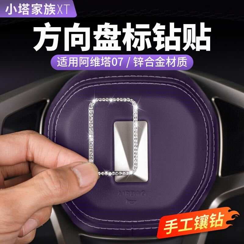 适用阿维塔07方向盘装饰钻贴车门扶手箱后出风口改装汽车用品配件