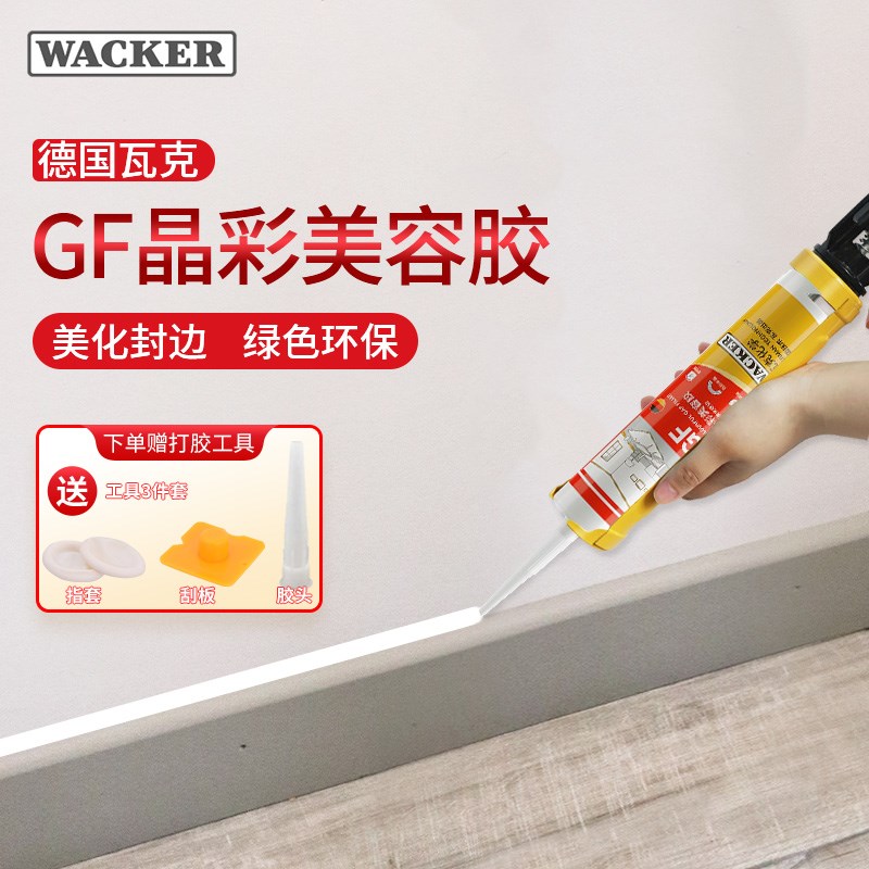 瓦克GF美容胶美缝胶玻璃胶踢脚线门窗墙布收边防水防霉封边密封胶