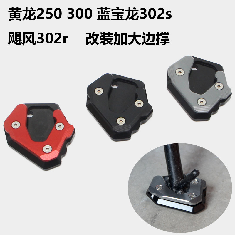 适用黄龙250 300 蓝宝龙302s 飓风302r 改装脚撑加大座侧边撑加宽