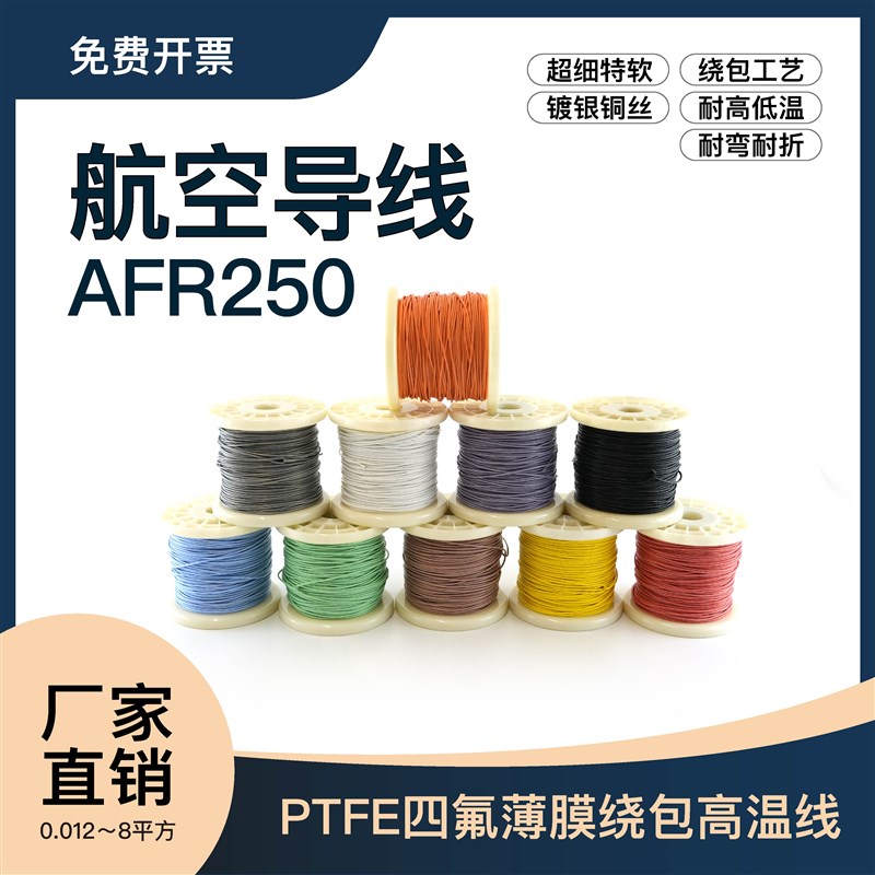 AFR250超细特软四氟薄膜绕包镀银高温线0.75平方150/0.08航空导线