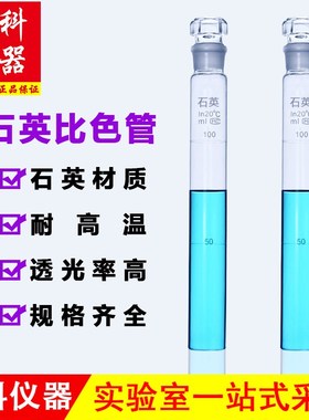 石英比色管10ml25ml50ml100ml具塞无硼试管耐高温带刻度仪器定制