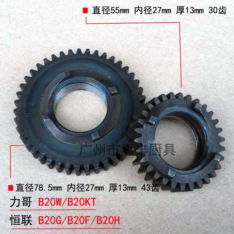 恒联 力哥 B20-G B20W 打蛋机 搅拌机 结合齿 齿轮 配件 离合器