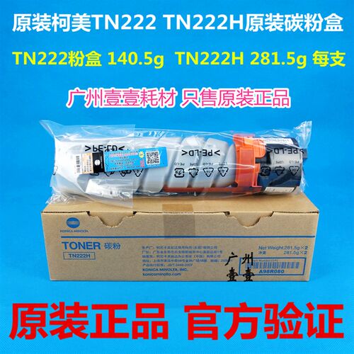 原装柯尼卡美能达TN222/H大小容量原装碳粉 柯美BH 266 306墨粉盒