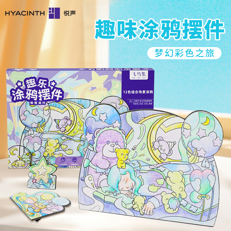 悦声儿童趣乐涂鸦摆件diy手工涂鸦画小学生插画礼盒套装幼儿园填