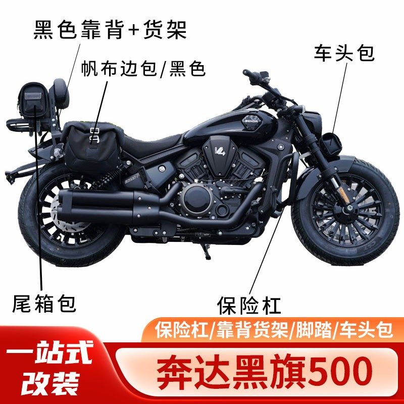 适用奔达黑旗500保险杠护杠折叠靠背复古边包尾箱包骑士包改装件