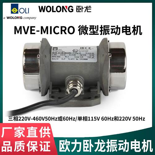 欧力卧龙MVE-MICRO微型振动电机正品保障三相220V-460V50Hz/60Hz