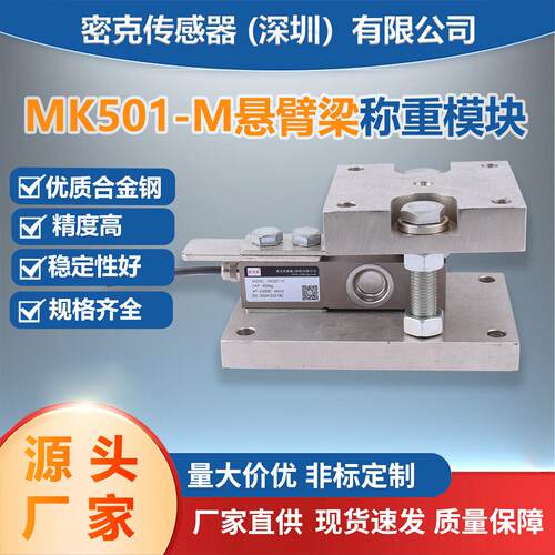 称重传感器密克斯厂家供应MK501-M模块料反应釜搅拌站称重器