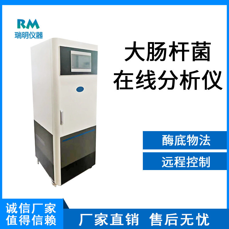 在线埃希氏大肠杆菌分析仪 水质监测仪大肠菌浓度污水实时分析仪