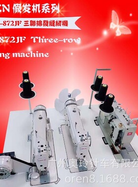 古装假发缝纫机 蓬松头发缝纫排发机 奥玲RN872-EJF排发机缝纫