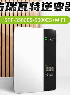 古瑞瓦特Growatt逆变器SPF5000ES家庭MPPT离网光伏太阳能逆变器