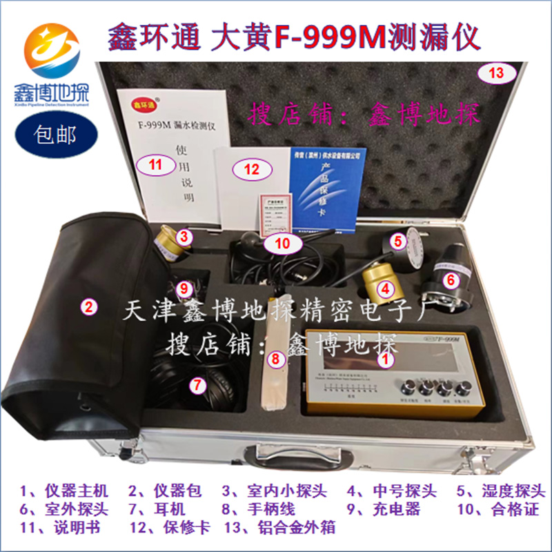 鑫环通大黄F-999M漏水检测仪高精度听漏仪鑫博地探室内外管道检测