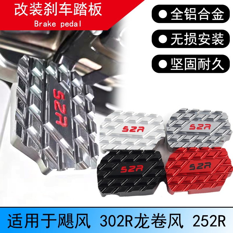 飓风302R刹车踏板加大改装适用贝纳利龙卷风252R加宽脚刹杆防滑垫