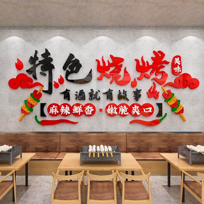 餐饮饭店贴纸烧烤店墙面装饰创意3d立体墙贴画撸串工业风背景布置