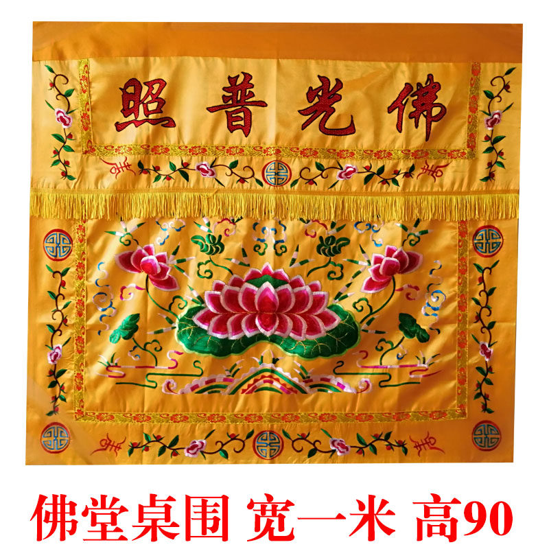 佛堂1234米堂口佛台供桌佛光普照大莲花桌围台布案布桌裙台围定做 - 实物图