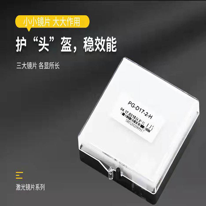 04.17.0315保护片切割头保护片42*4普雷原装镜片21.5*2准直上保护