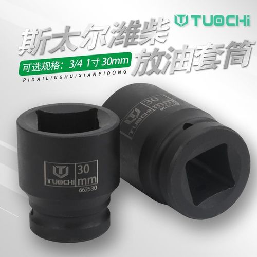 30mm四方斯太尔潍柴大车专用底油放油螺丝套筒扳手工具手动拆卸头