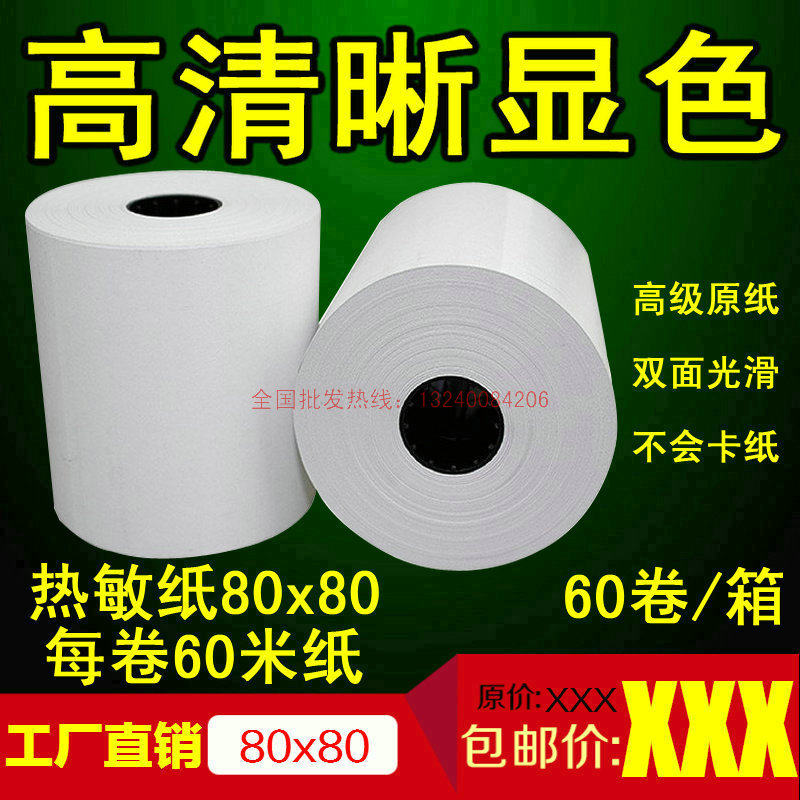 收银纸80x80热敏收银纸8080超市收银纸80mm热敏纸热敏打印纸80*80