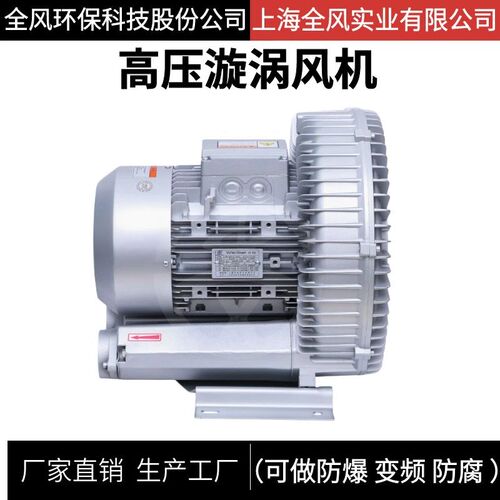 全风环保科技股份RB-61D-A2单相电220V高压鼓风机2.2KW漩涡式风机