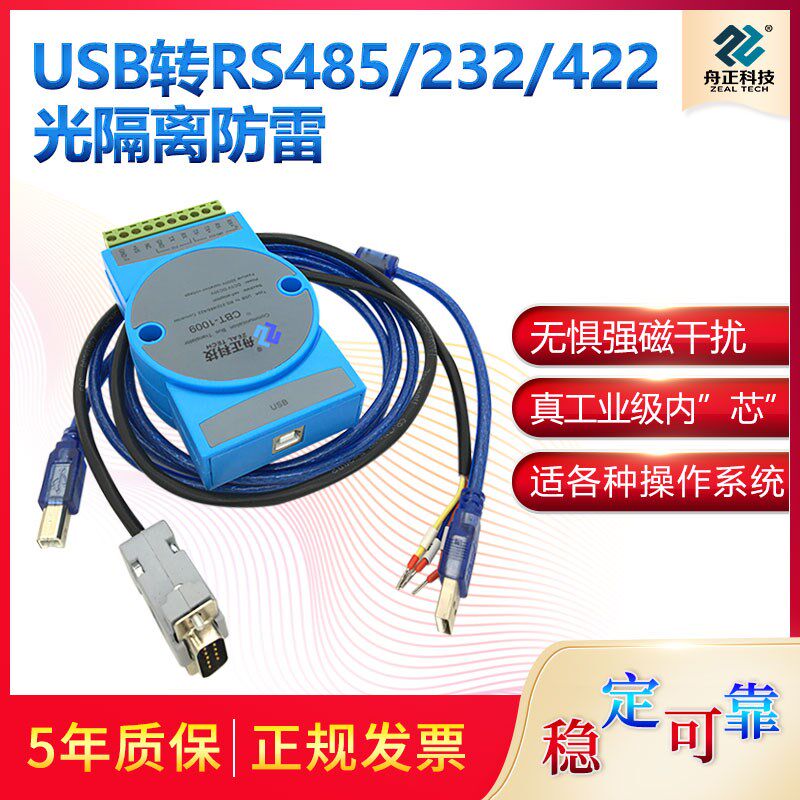 隔离USB转485转换器USB转rs232串口USB转422模块舟正科技CBT-1009