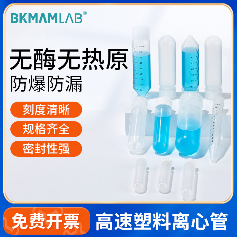 比克曼生物高速离心管无菌耐高温加厚样品ep管10mL15mL50mL实验室