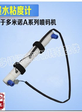 适用于多米诺喷码机配件墨水粘度计油墨粘度检测器37733兼容通用