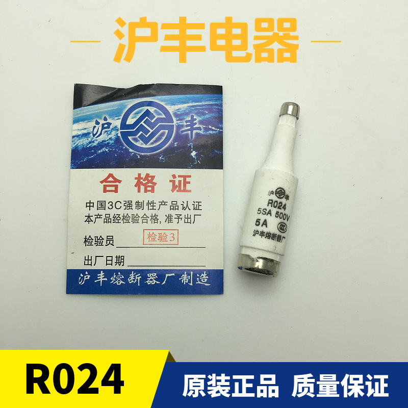 沪丰螺旋式熔断器芯机R024 5SA 500V 啤酒瓶形状陶瓷保险丝