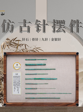 中研太和仿古针装饰摆件中医文创针谱挂件中医馆装饰九针针谱摆件