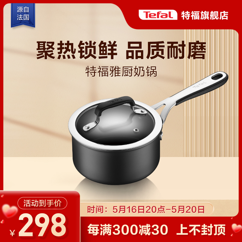 Tefal/特福家用奶锅辅食汤锅热牛奶宝宝不挑炉灶电磁炉