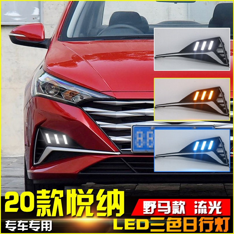 适用於20款现代悦纳日行灯改装LED流光方向灯前杠雾灯日间行车灯
