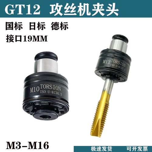 攻丝夹头扭力过载保护GT12攻丝机夹头快换摇臂钻丝攻夹套丝锥套筒