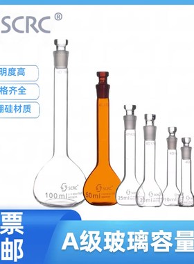 SCRC玻璃容量瓶A级过检透明棕色10 20 25 50ml 100250 500 1000ml