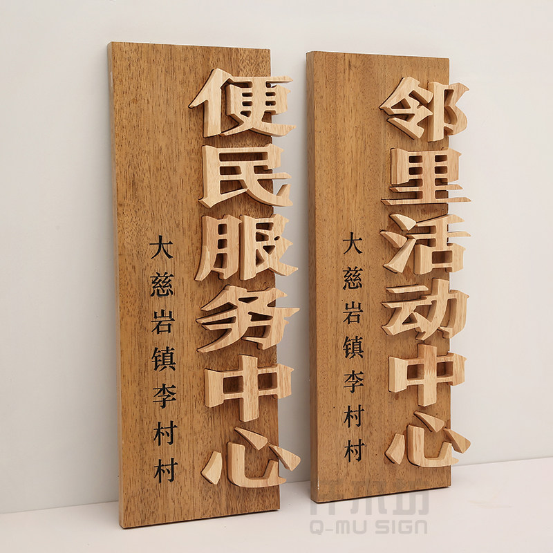 创意木雕刻字牌匾古镇社区文化服务中心门头木字民宿实木招牌定做