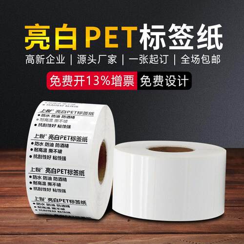 亮白PET标签纸定做白色pet不干胶贴纸耐温防水撕不烂标签定制