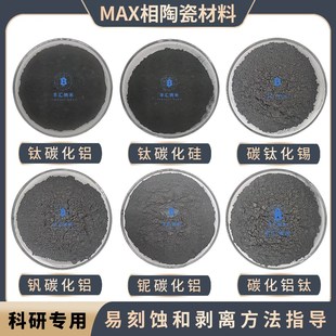 钛碳化铝铌碳化铝碳钛化锡钛碳化硅钒碳化铝MAX相MXene易刻蚀剥离