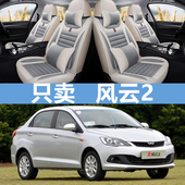 奇瑞风云2座套全包围两厢布艺亚麻卡通汽车坐垫套10 座垫椅套 16款