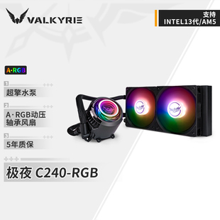 瓦尔基里(VALKYRIE)C240 LOKI VK 一体式CPU水冷散热器 ARGB光效