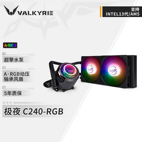 瓦尔基里(VALKYRIE)C240 LOKI VK 一体式CPU水冷散热器 ARGB光效
