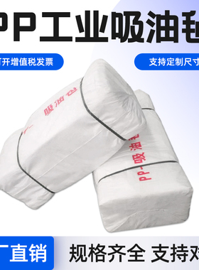 吸油毡工业吸油棉PP-1-2海事船用吸油毯溢漏应急化学品溶剂吸附垫
