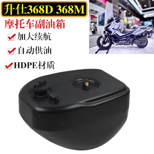 适用升仕368D/368M改装加大副油箱 摩托车加装油箱配件续航摩旅